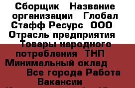 Сборщик › Название организации ­ Глобал Стафф Ресурс, ООО › Отрасль предприятия ­ Товары народного потребления (ТНП) › Минимальный оклад ­ 45 000 - Все города Работа » Вакансии   . Кемеровская обл.,Юрга г.